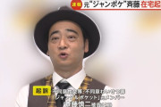 元ジャンポケ斉藤メンバー、不同意性交等・不同意わいせつの罪で在宅起訴