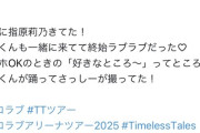 指原莉乃さん、イコラブアリーナツアーで彼氏とラブラブな所をしっかり目撃されるｗｗｗｗ