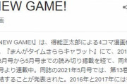 NEW GAME!の会社「社員は女だらけだけど、めちゃくちゃ売れるゲーム作れます」