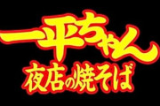 【朗報】明星「一平ちゃん」ショートケーキ味発売へ