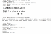 「仮面ライダーセイバー/聖刃」が商標登録出願！2020年新作か？