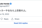 本田圭佑「なあ。サッカーやるなら上目指せよ」ツイートが反響「代表監督やってほしい」
