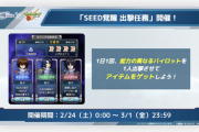 【速報】コラボ追加情報！！「SEED覚醒 出撃任務」に『超豪華報酬』投入決定きたああああああ！！【モンスト】