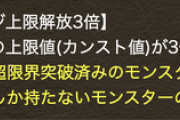 【パズドラ】ダメージ上限解放3倍とか使った事ないんだけどこれって凄いの？【短レス】
