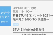 【悲報】STU48 武道館コンサート開催困難か？ 中国地方5知事「東京に行かないで！」