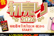 【チャンス】ゲオの初売り2026、ドンキーやマリオカートが大安売り！