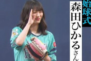 【お誕生日】櫻坂46・森田ひかるさん るんるん始球式【おめでとうございます!!】
