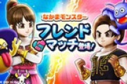 【お知らせ】なかまモンスター機能のモンスターバトルに『フレンドマッチ』が追加！