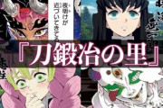 【悲報】鬼滅の刃、一番低視聴率になりそうな話『刀鍛冶編』に決定する