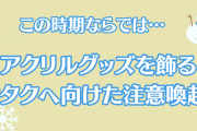 アクリルグッズを飾るオタクへ“実証済”の注意喚起！「これ聞いて真っ青になった」