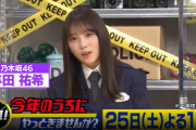 【乃木坂46】与田祐希 ついに日村さんも絡んできたw『それ！今年のうちにやっときませんか？』告知動画