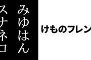 アニメ「けものフレンズ」スナネコ役のみゆはんがスナネコに会う
