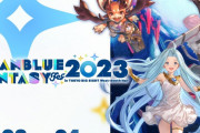 【グラブル】『グラブルフェス2023』イベント開催情報・生放送スケジュールまとめ