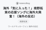 海外「気に入った！」南野拓実の応援ソングに海外大興奮！（海外の反応）