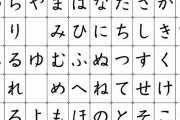 「最も書きにくいひらがな」、小学1年生の自由研究にて判明！1位はこれだった模様ｗｗｗ