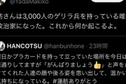 【立憲共産党】蓮舫陣営「蓮舫さんは３０００人のゲリラ兵を持っている唯一の政治家になった。これから何か起こるよ」テロ予告か？