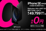 楽天モバイルで「iPhone SE2」が実質無料！ｗｗｗｗｗｗｗ