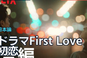 ドラマ『First Love 初恋』に海外ファン涙、映像と音楽を絶賛も結末には賛否