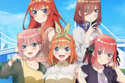 五等分の花嫁に最近ハマってる