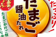 「金のつぶ　たまご醤油たれ」、ガチで天下とる