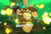 【悲報】識者「バナンザの懸念点は人気2番手くらいのドンキーコングが主人公」