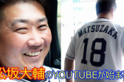 松坂大輔氏がイブにＹｏｕＴｕｂｅ公式ＣＨ開設　初回は引退試合密着ドキュメント