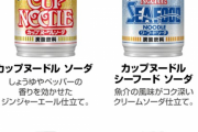 【画像】日清がカップヌードル飲料を発売してしまうｗｗｗｗｗ