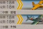 【艦これ】E5の空襲ってどんな感じで部隊組んだ？
