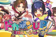 【悲報】Switch『ドカポンUP! 夢幻のルーレット』発売1週間で新品4割引で投げ売りされる事態に