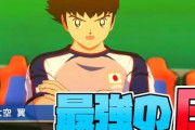 もはや格闘技の域に達する社築のキャプ翼実況