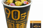 読売ジャイアンツ、何故か90周年記念でカップラーメンを販売