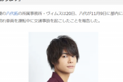 【悲報】人気声優さん、「車検切れ車両」で運転中に交通事故を起こしてしまう…