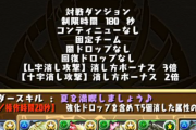 【パズドラ】今回の8サク難しいな…立ち回り教えてくれ