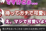 【にじさんじ】えるさん、萌声切り抜きが伸びたことに味を占めました
