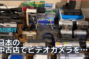 日本の中古店でビデオカメラを大量購入、海外から羨望と議論