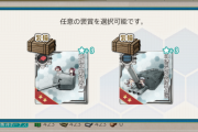 【艦これ】みんな選択報酬はどれにした？　任務雑談