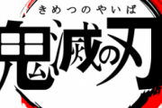 【画像】鬼滅の刃のこのお菓子、クソバカ商品すぎるwww