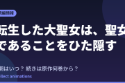 転生した大聖女は、聖女であることをひた隠す アニメはいつ？続きは原作の何巻から読めばいい？【2026年最新】