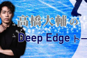 【新連載】高橋大輔のDeep Edge トーク　引退後の第二の人生を語る