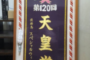スペシャルウィークの天皇賞・秋優勝レイがヤフオクに出品される