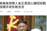 【速報】金正恩、冠動脈バイパス手術失敗で死亡か　中国メディアが報道