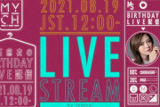 8/19正午スタート！まいやん先生誕生日前日記念配信にアイツが・・・！？