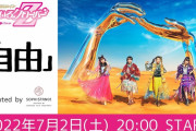 明日7/2(土)『ももクロの自由』生配信 決定！ももいろクローバーZ公式YouTubeチャンネルにて生配信！