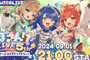 【にじさんじ】9/1 21時から、5️⃣周年記念🎊ぽさんけ初オンリー3D音楽ライブ開催🎉