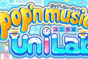 シリーズ新作？『ポップンミュージック ユニラボ』が突如発表！