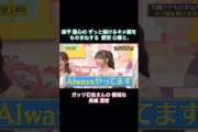 森平麗心の“ずっと続けるキメ顔”をものまねする愛宕心響と、ガッツ石松さんな長嶋凛桜｜乃木坂46 バナナマン【乃木坂工事中】【内輪ウケものまね】