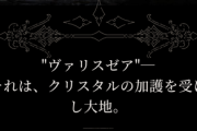 【画像】FF16、遂に滅茶苦茶期待できそうな感じになるｗｗｗｗｗ