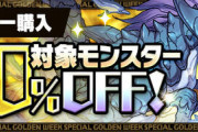 【パズドラ】モンポ龍の半額イベントは次いつくる？