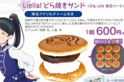 友竹庵「Liella!どら焼きサンド」ｗｗ【ラブライブ！スーパースター】