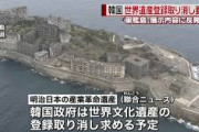 韓国のユネスコ大使「日本よ、震えろ！怯えろ！覚悟しろ！」「日本は約束を守れと21の委員国に伝えている」